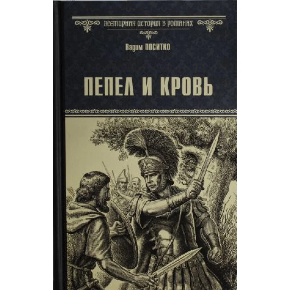 ВИР(нов) Пепел и кровь (16+) ВИР(нов) Пепел и кровь (16+)