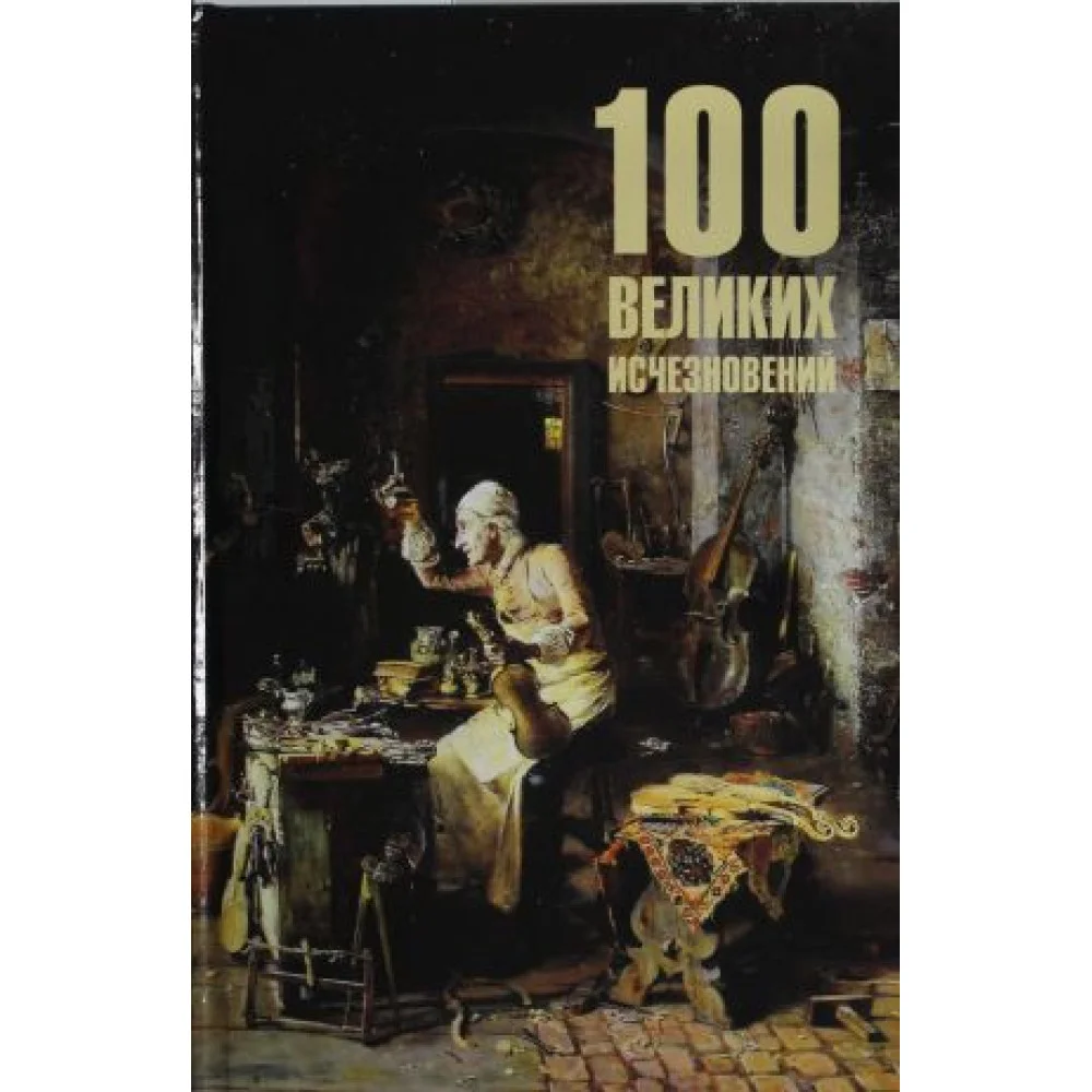 100 великих исчезновений 100 великих исчезновений