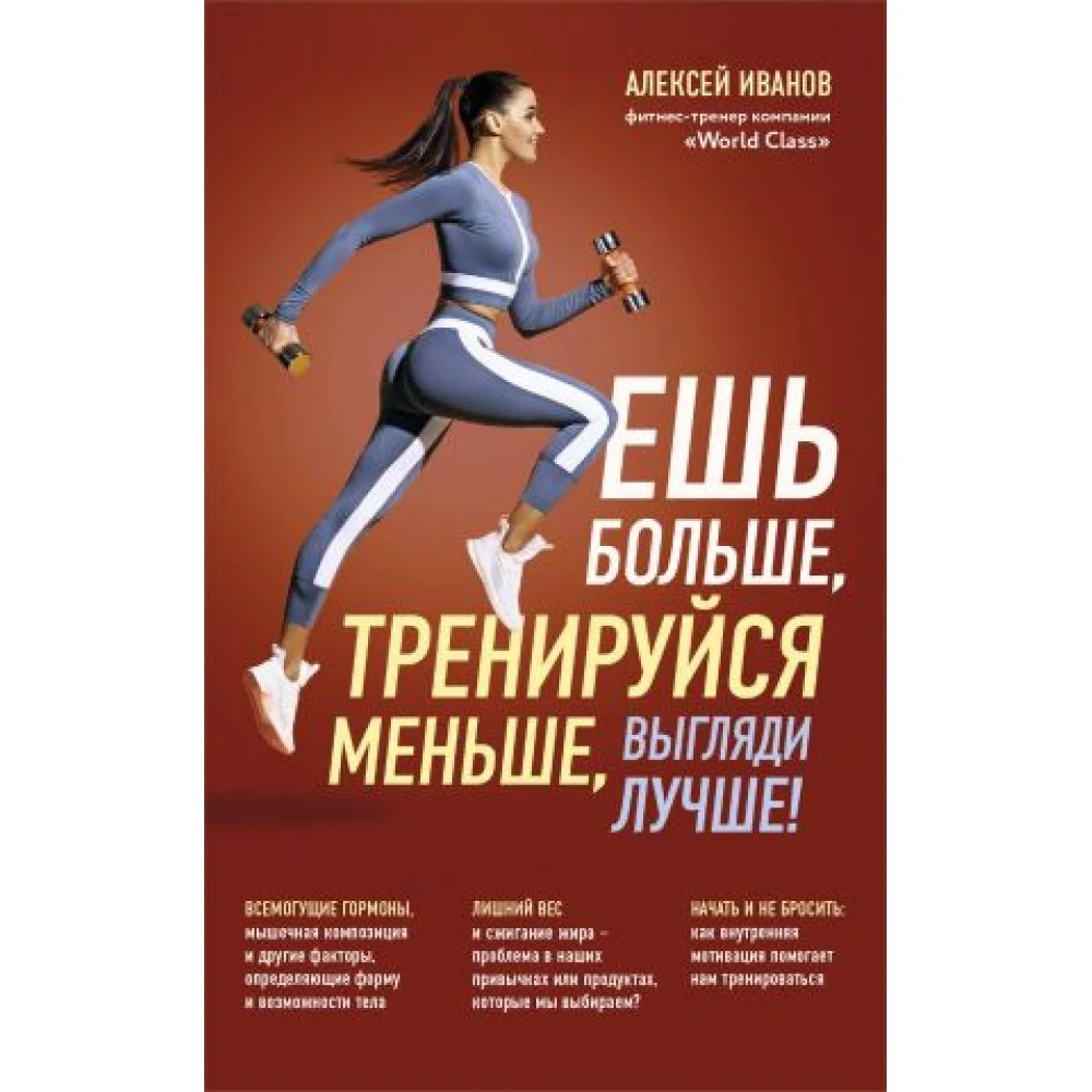 Ешь больше, тренируйся меньше, выгляди лучше! (новое оформление) Ешь больше, тренируйся меньше, выгляди лучше! (новое оформление)