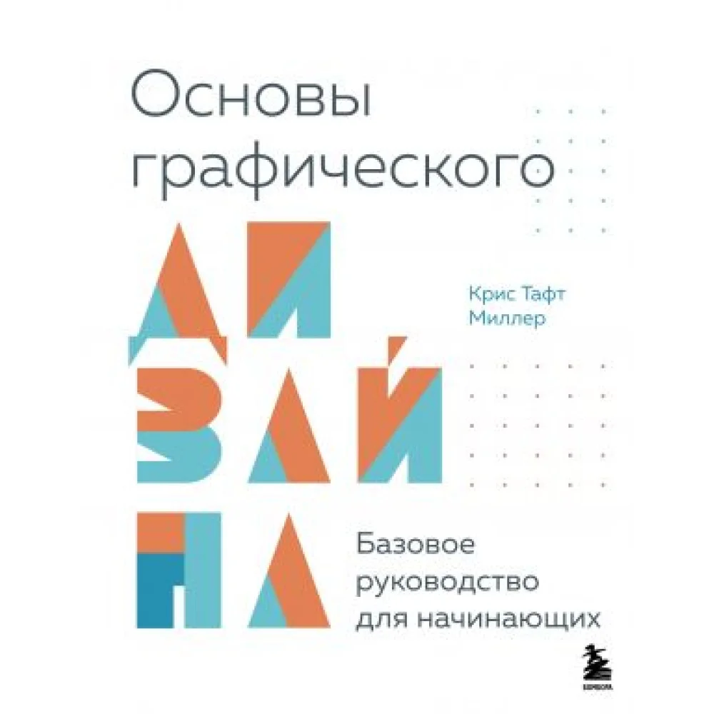 Основы графического дизайна. Базовое руководство для начинающих Основы графического дизайна. Базовое руководство для начинающих
