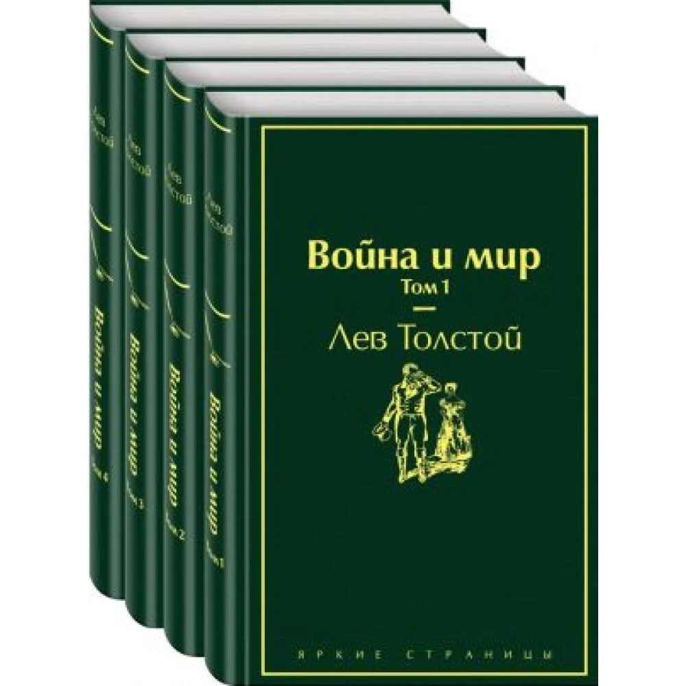Война и мир. Комплект из 4-х книг Война и мир. Комплект из 4-х книг