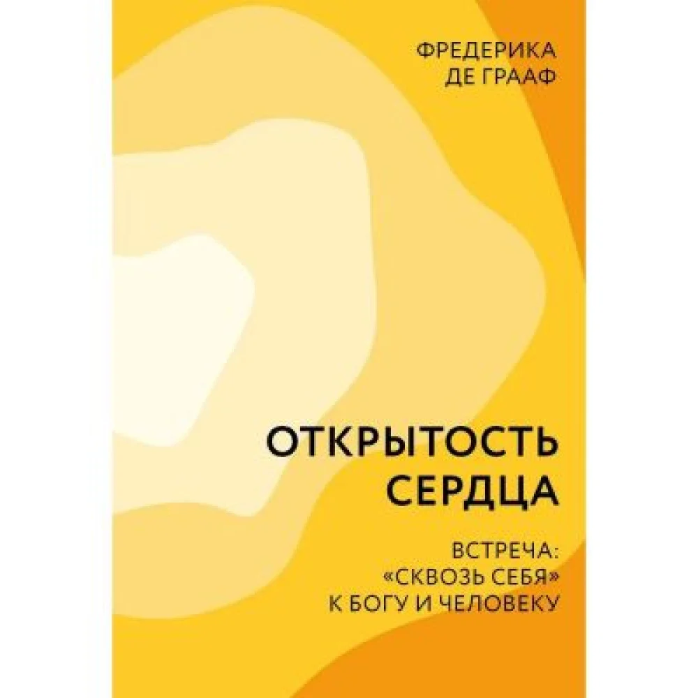 Открытость сердца. Встреча: "сквозь себя" к Богу и человеку Открытость сердца. Встреча: "сквозь себя" к Богу и человеку