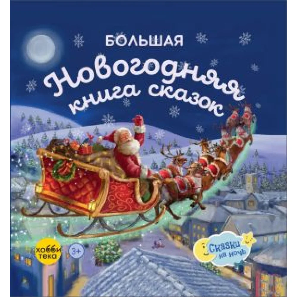 Большая новогодняя книга сказок для детей от 2 до 6 лет Большая новогодняя книга сказок для детей от 2 до 6 лет