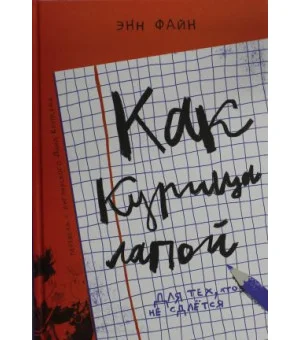 Как курица лапой (3-е издание)