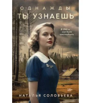 Однажды ты узнаешь Однажды ты узнаешь
