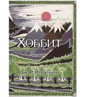 Хоббит с иллюстрациями Джона P.P. Толкина