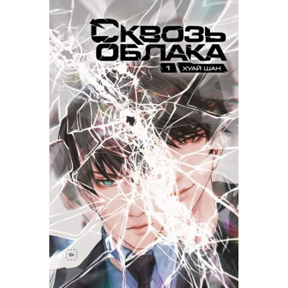 Сквозь облака. Том 1 Сквозь облака. Том 1