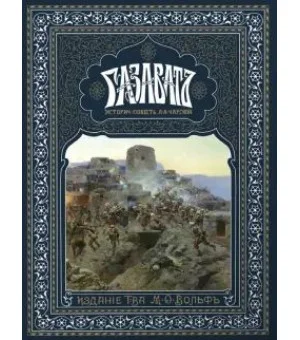 Газаватъ. Историческая повесть