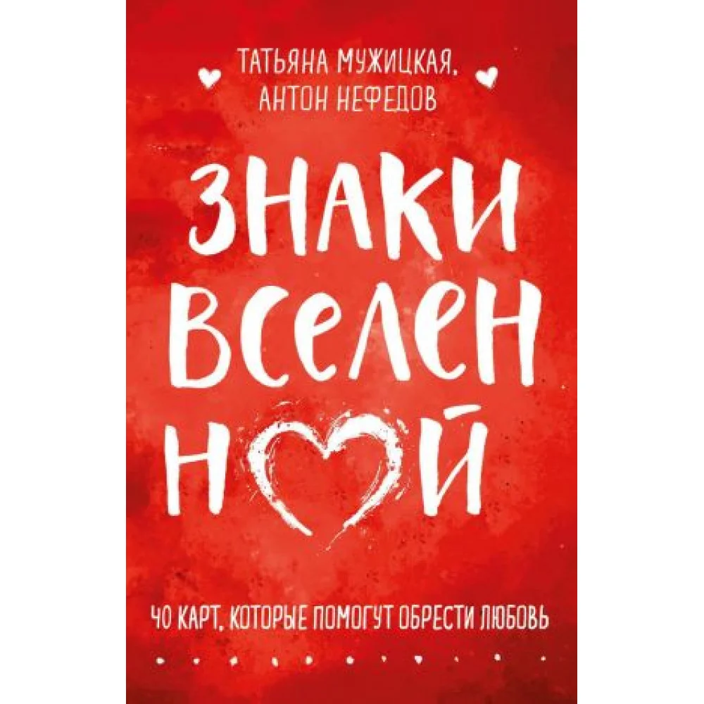 Знаки вселенной. 40 карт, которые помогут обрести любовь Знаки вселенной. 40 карт, которые помогут обрести любовь