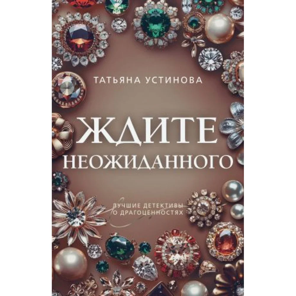 Ждите неожиданного Ждите неожиданного