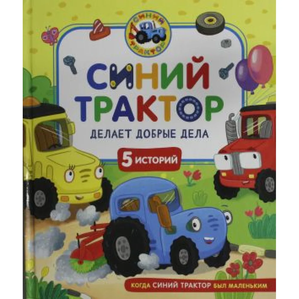 Синий Трактор делает добрые дела Синий Трактор делает добрые дела