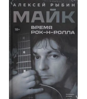 Майк. Время рок-н-ролла