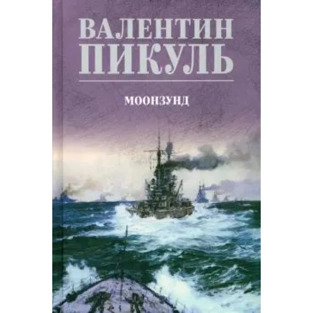 Моонзунд Моонзунд