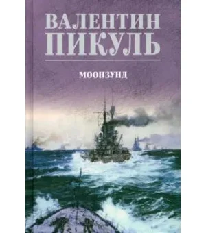 Моонзунд