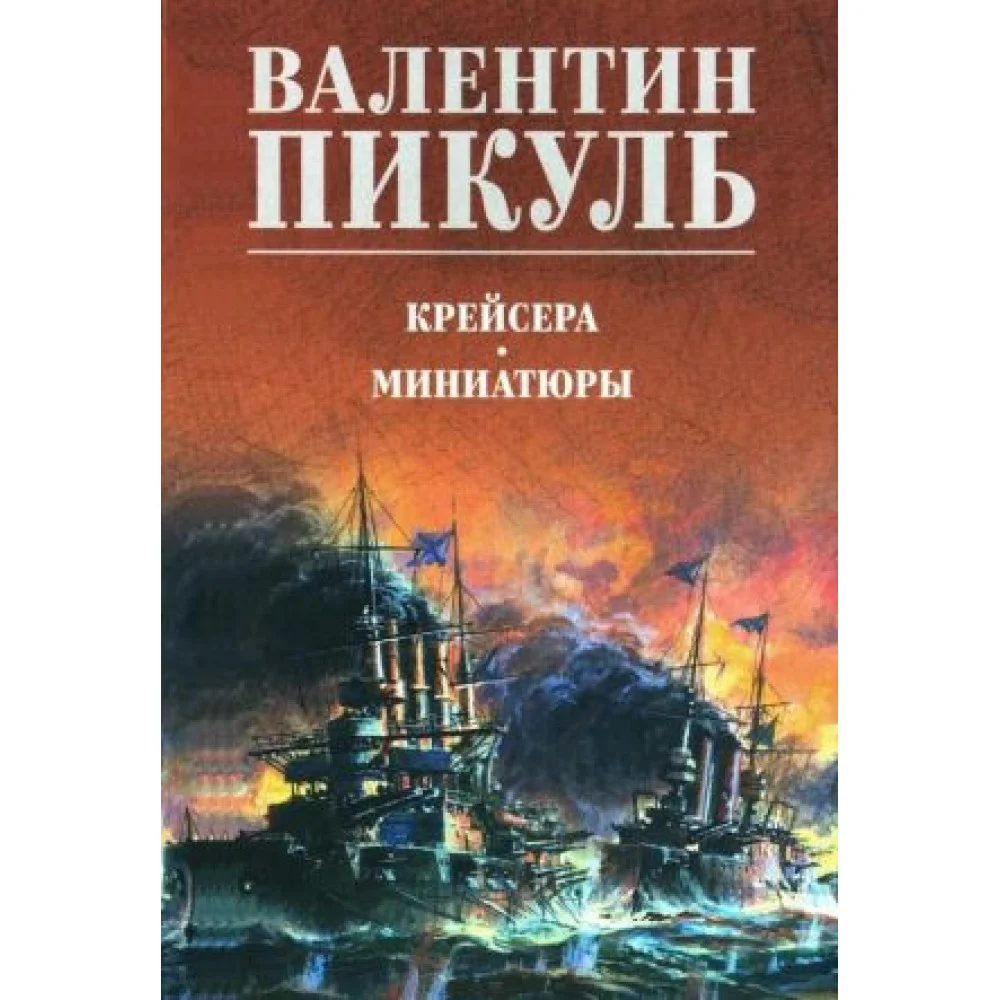 Крейсера. Миниатюры Крейсера. Миниатюры