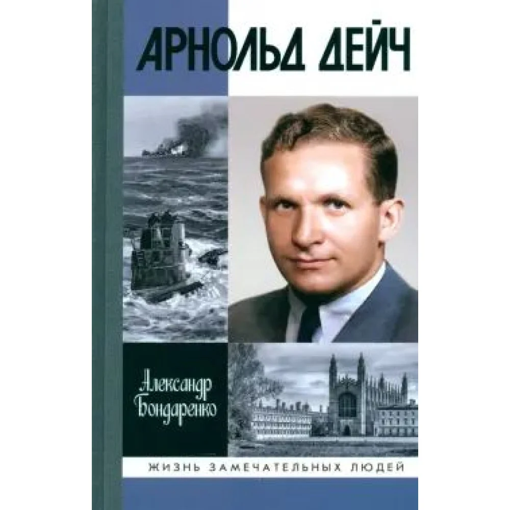 Арнольд Дейч. Вербовщик Божьей милостью Арнольд Дейч. Вербовщик Божьей милостью