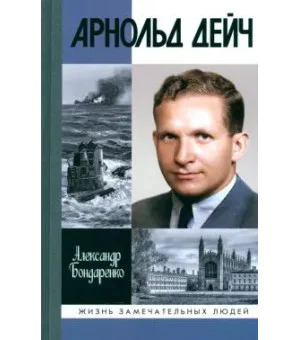 Арнольд Дейч. Вербовщик Божьей милостью
