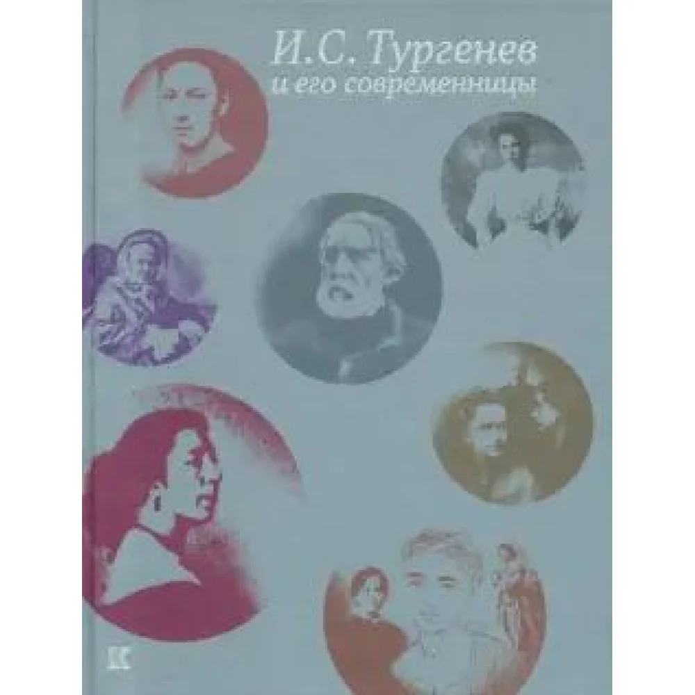 Тургенев И.С. и его современницы Тургенев И.С. и его современницы
