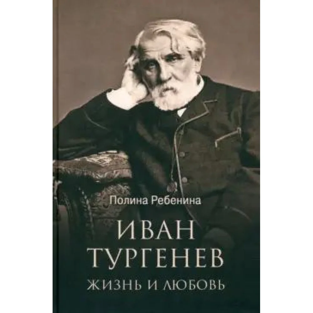 Иван Тургенев. Жизнь и любовь Иван Тургенев. Жизнь и любовь