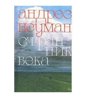 Странник века