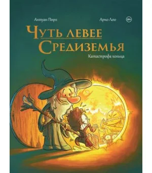 Чуть левее Средиземья