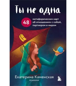 Ты не одна. 48 метафорических карт об отношениях с собой, партнером и миром