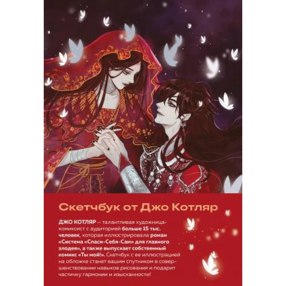 Скетчбук от Джо Котляр (оригинальный формат маньхуа) Скетчбук от Джо Котляр (оригинальный формат маньхуа)
