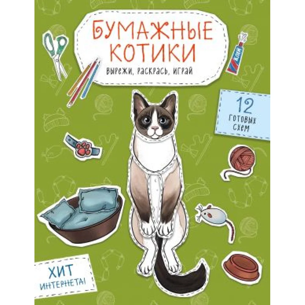 Бумажные котики. Вырежи, раскрась, играй. 12 готовых схем Бумажные котики. Вырежи, раскрась, играй. 12 готовых схем