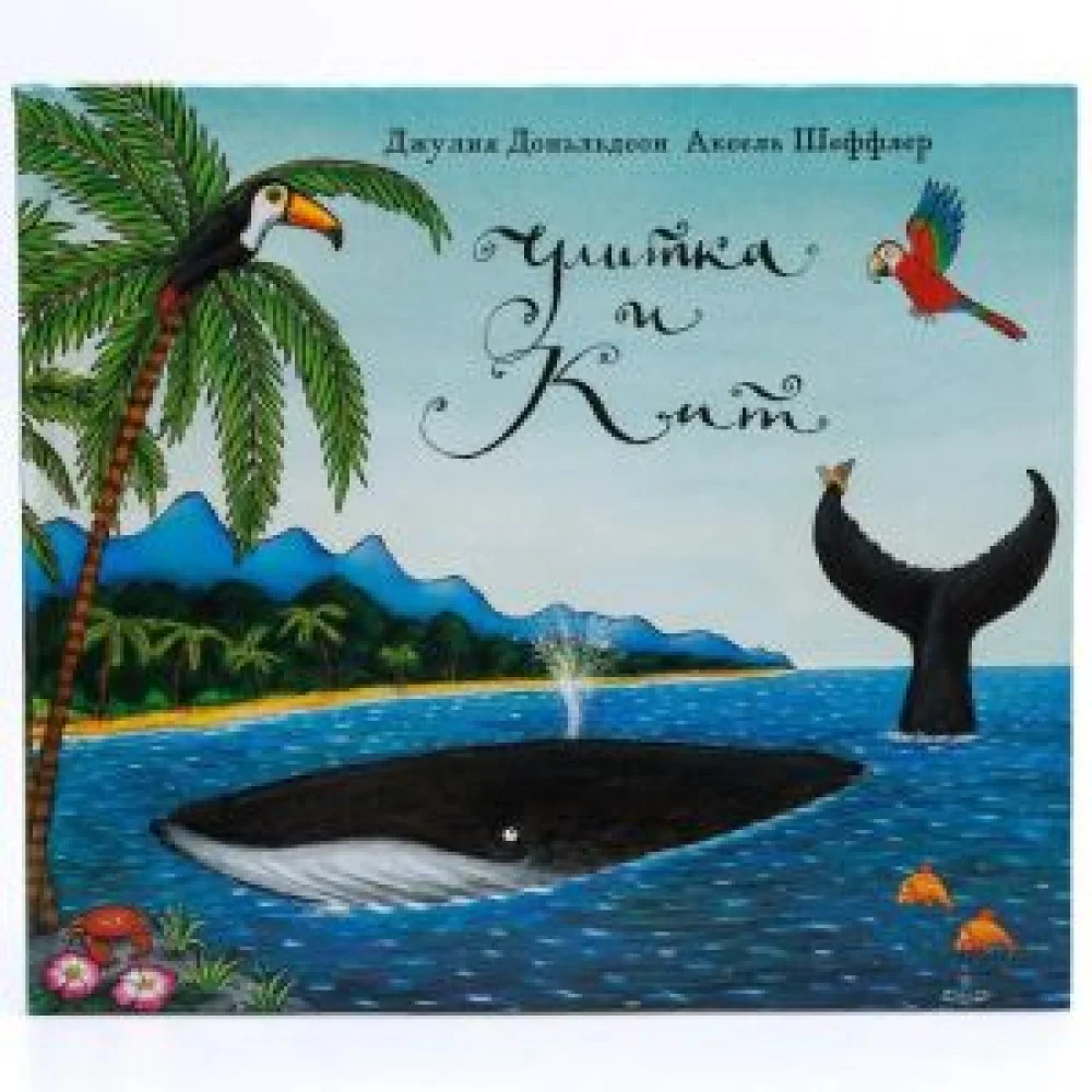 Улитка и кит