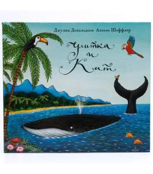 Улитка и кит