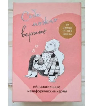 Себе можно верить. Метафорические карты от Ольги Примаченко