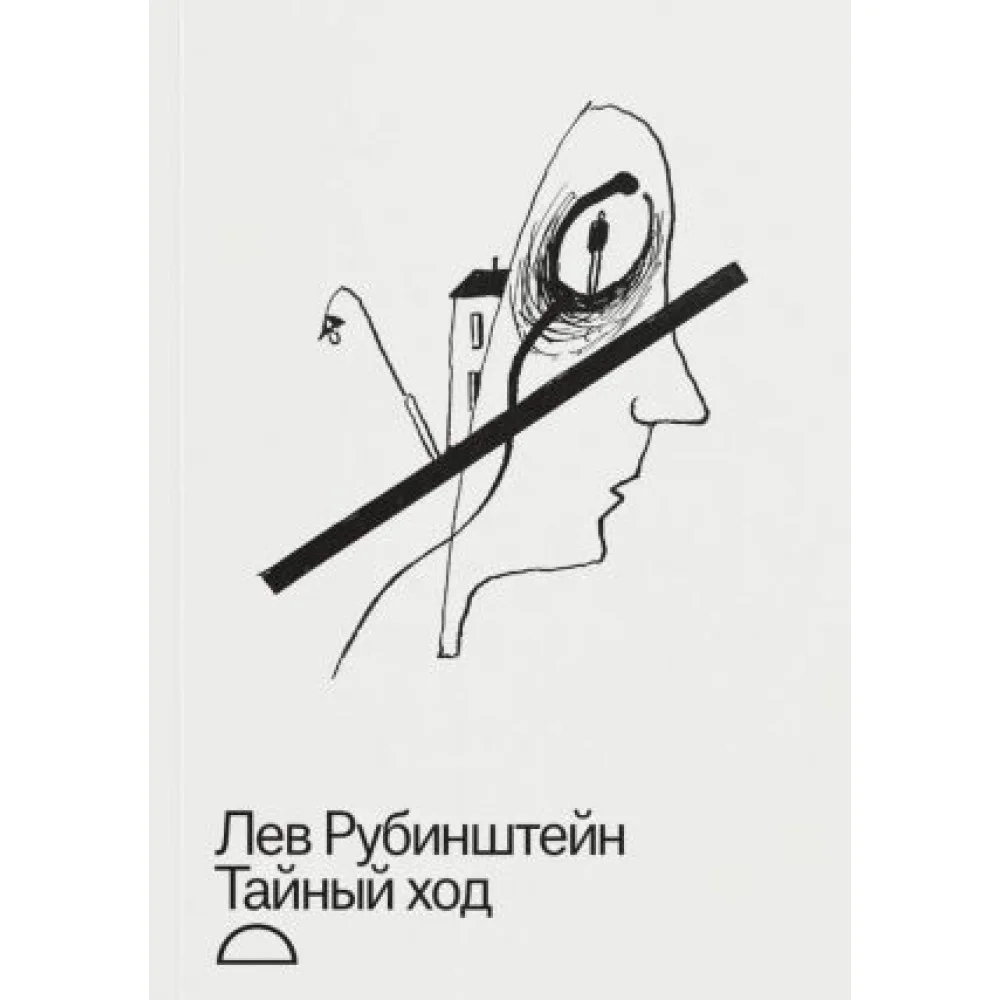 Тайный ход Тайный ход
