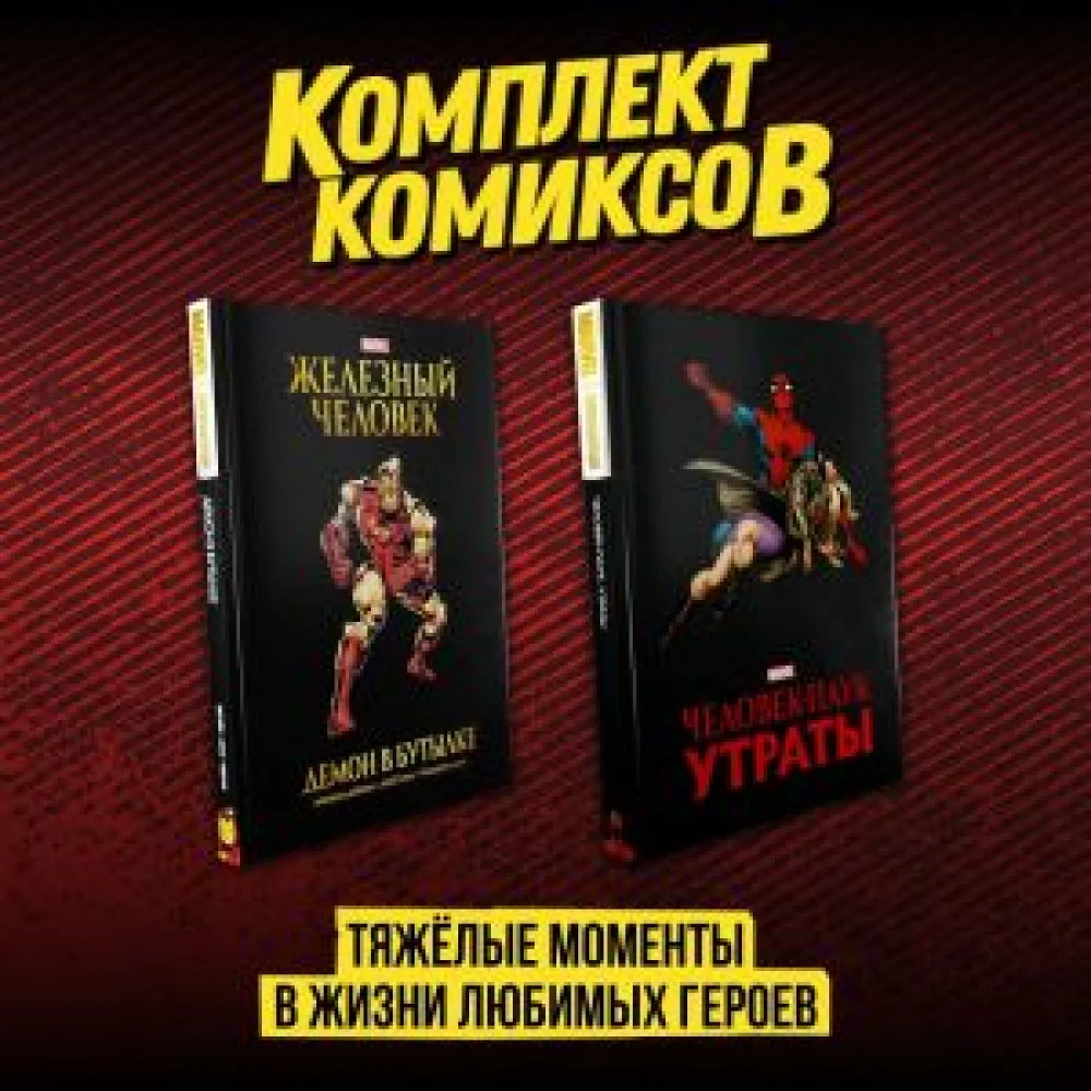 Комплект комиксов "Тяжёлые моменты в жизни любимых героев" Комплект комиксов "Тяжёлые моменты в жизни любимых героев"