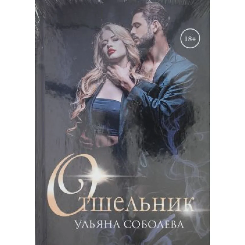 Отшельник Отшельник