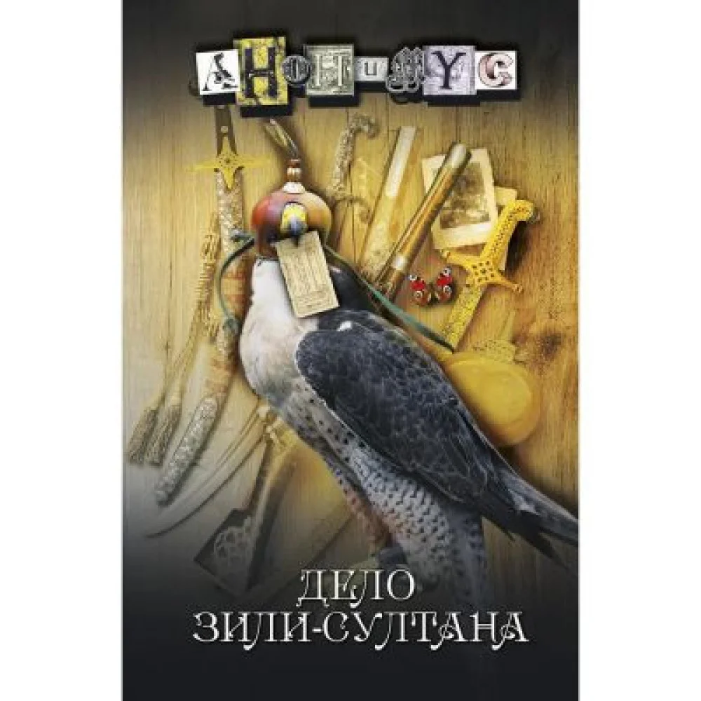 Дело Зили-Султана Дело Зили-Султана
