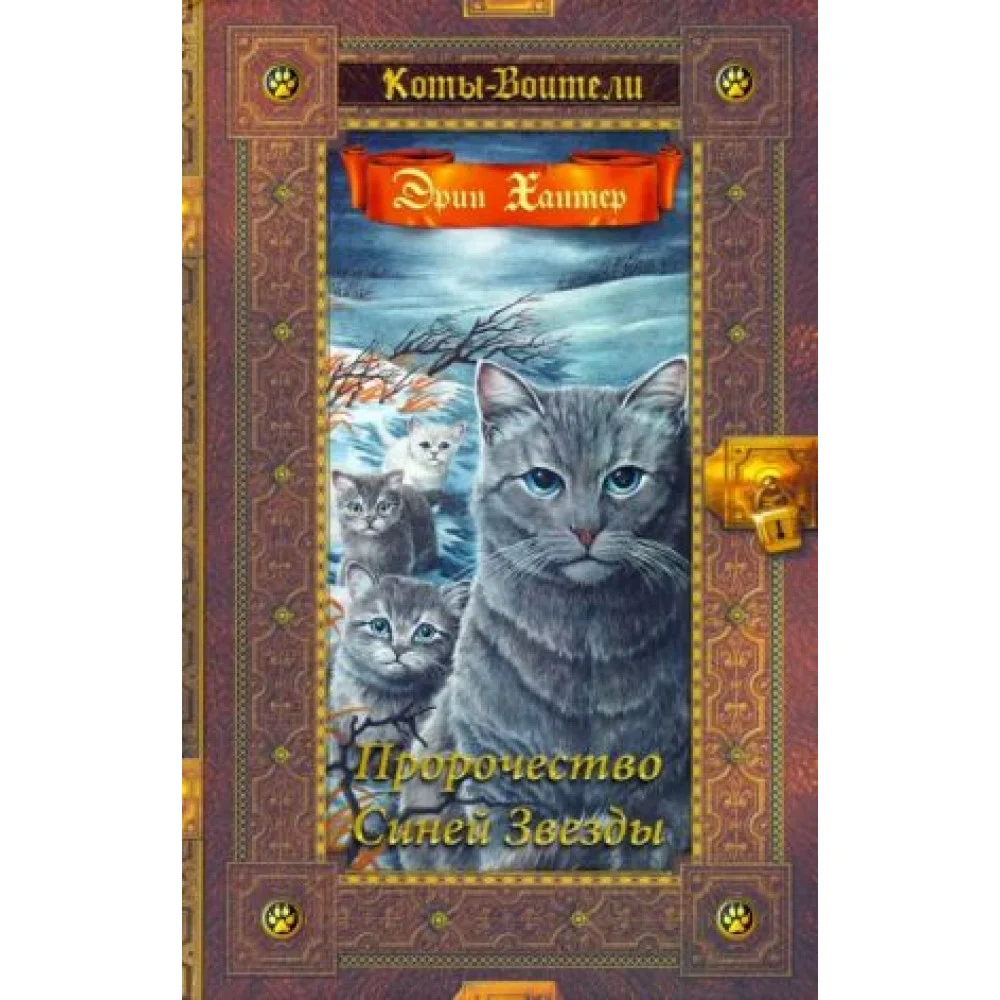 Коты-воители.Пророчество Синей Звезды Коты-воители.Пророчество Синей Звезды