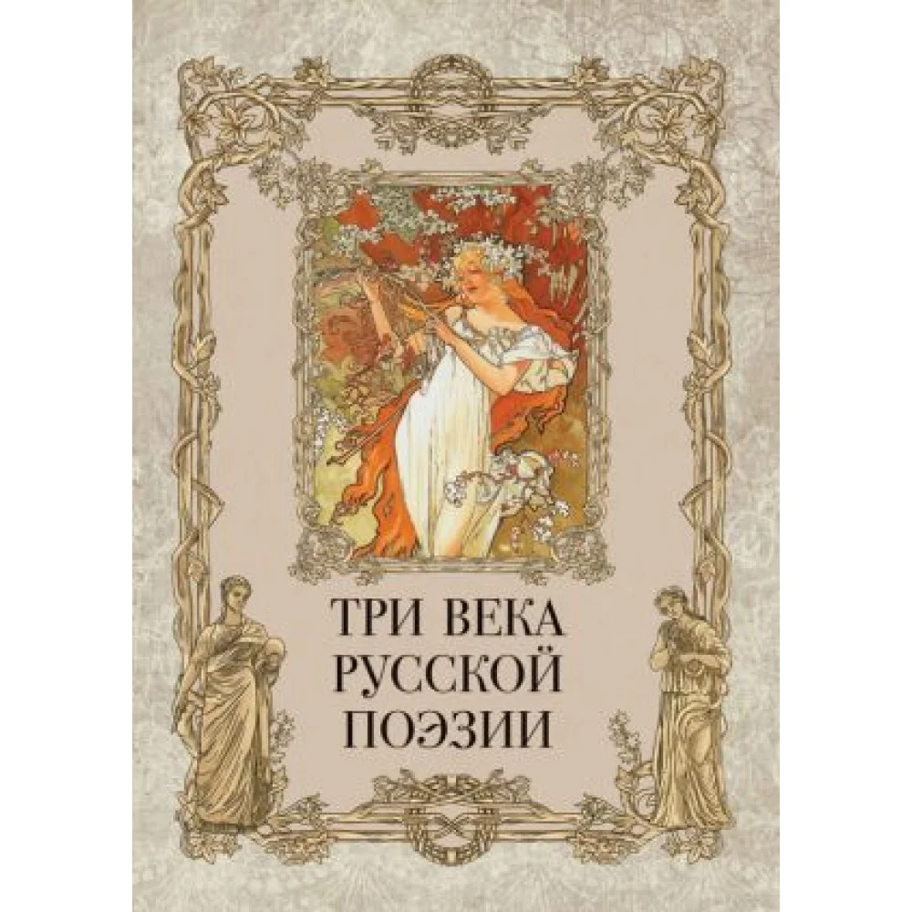 Три века русской поэзии Три века русской поэзии