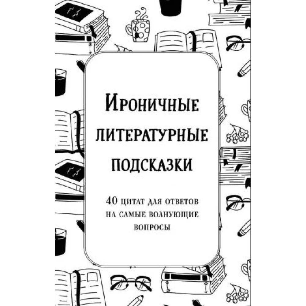 Ироничные литературные подсказки. 40 цитат для ответов на самые волнующие вопросы Ироничные литературные подсказки. 40 цитат для ответов на самые волнующие вопросы