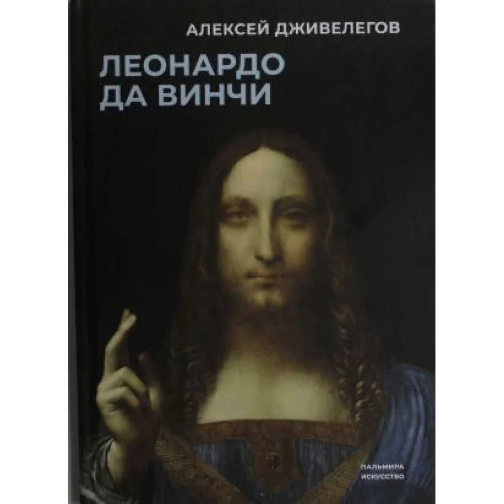Леонардо да Винчи Леонардо да Винчи