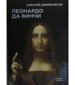 Леонардо да Винчи