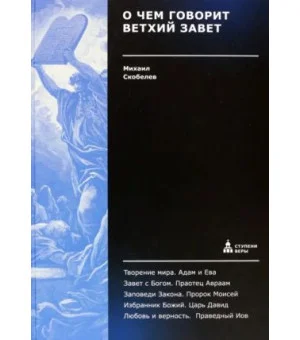 О чем говорит Ветхий Завет