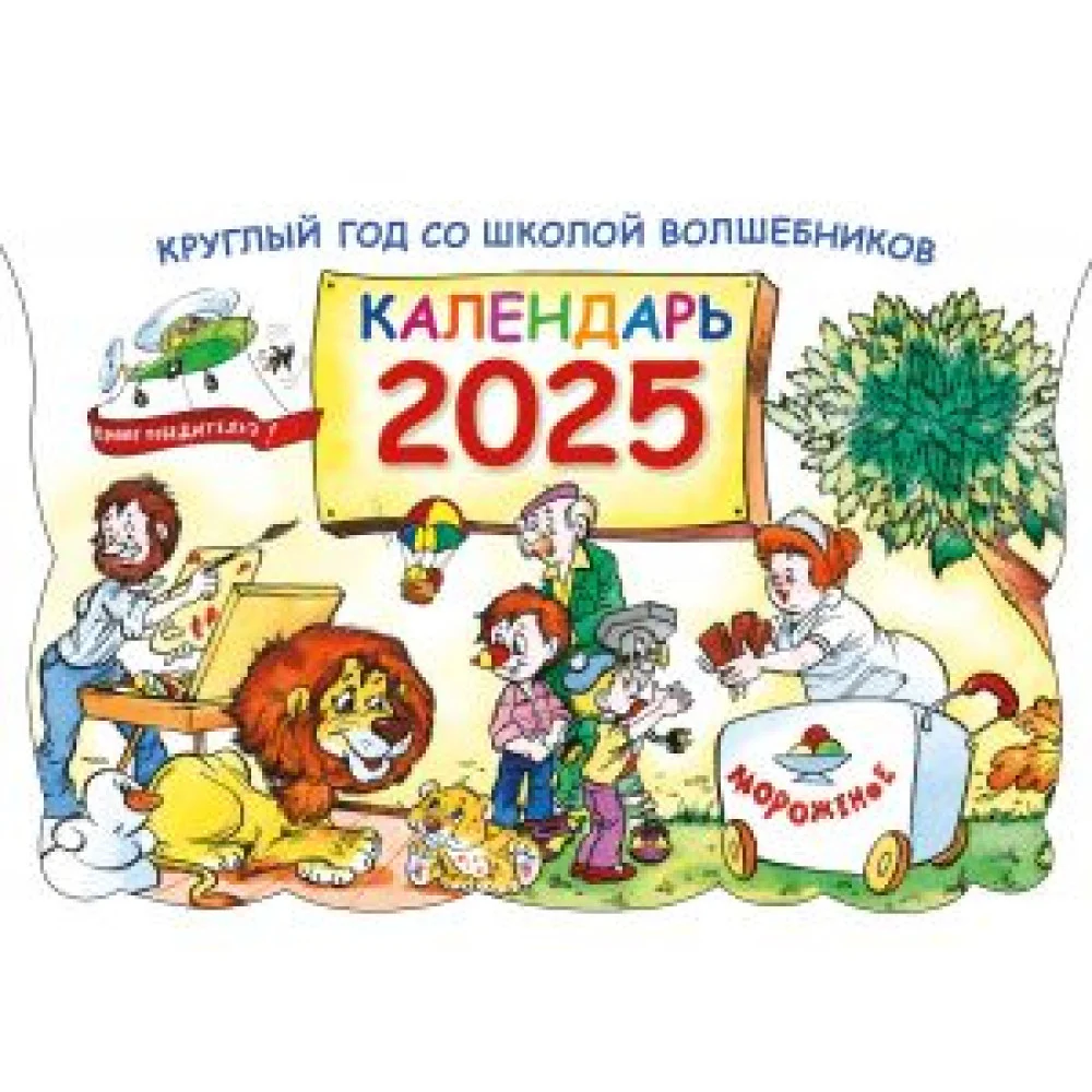 Круглый год в школе волшебников. Календарь 2025 Круглый год в школе волшебников. Календарь 2025