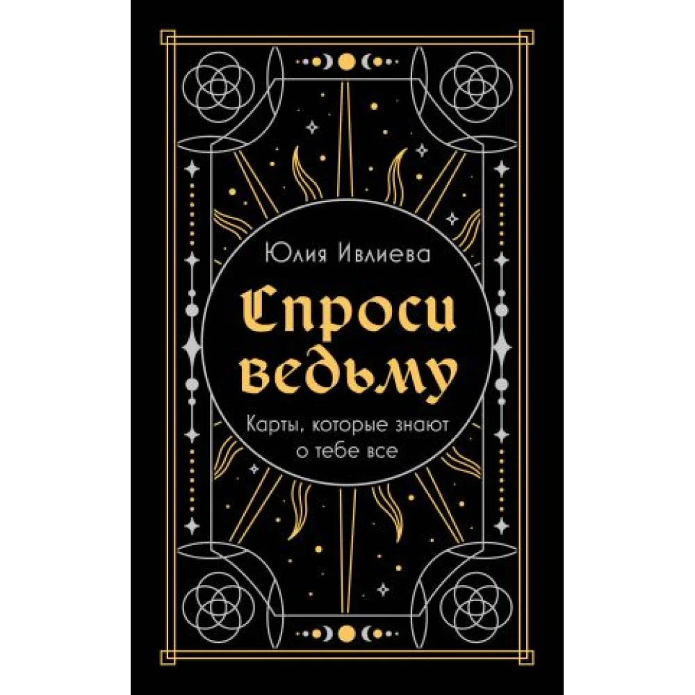 Спроси ведьму. Карты, которые знают о тебе все (подарочная) Спроси ведьму. Карты, которые знают о тебе все (подарочная)