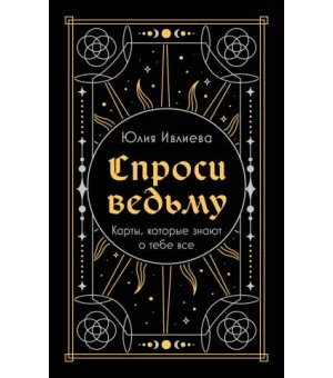 Спроси ведьму. Карты, которые знают о тебе все (подарочная)