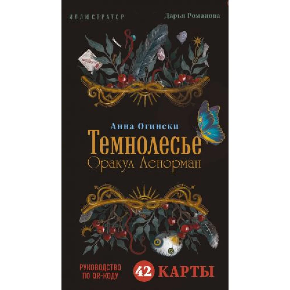 Темнолесье. Оракул Ленорман (42 карты в коробке, руководство по QR-коду) Темнолесье. Оракул Ленорман (42 карты в коробке, руководство по QR-коду)