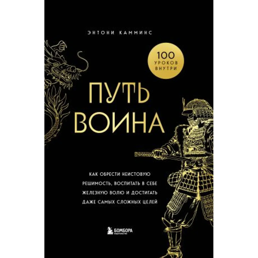 Путь воина. Как обрести неистовую решимость, воспитать в себе железную волю и достигать даже самых сложных целей Путь воина. Как обрести неистовую решимость, воспитать в себе железную волю и достигать даже самых сложных целей