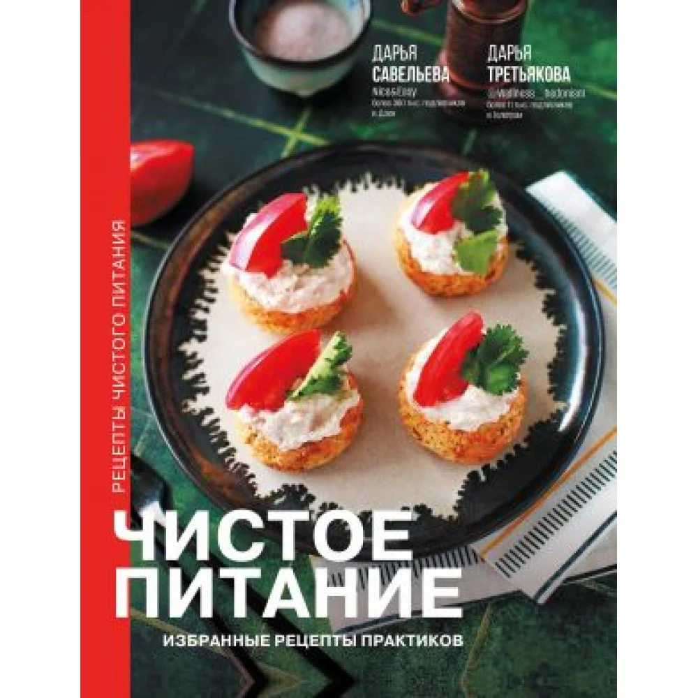 Чистое питание: избранные рецепты практиков Чистое питание: избранные рецепты практиков