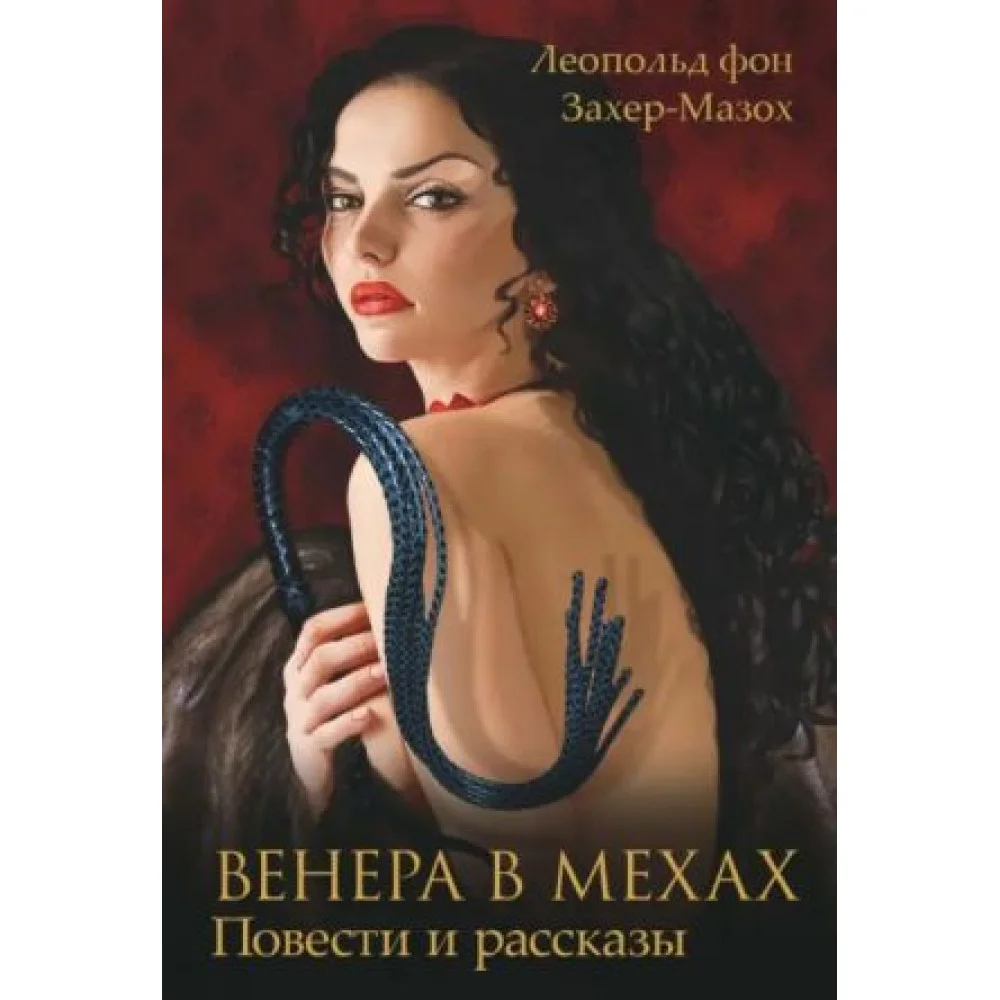 Венера в мехах Венера в мехах