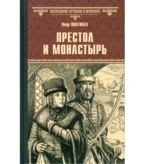 Престол и монастырь