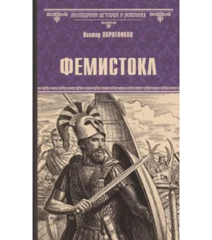 Фемистокл